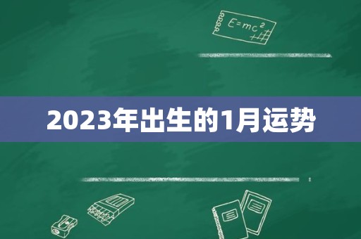 2023年出生的1月运势