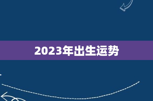 2023年出生运势