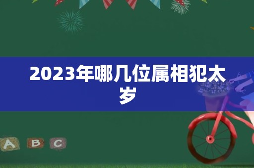 2023年哪几位属相犯太岁