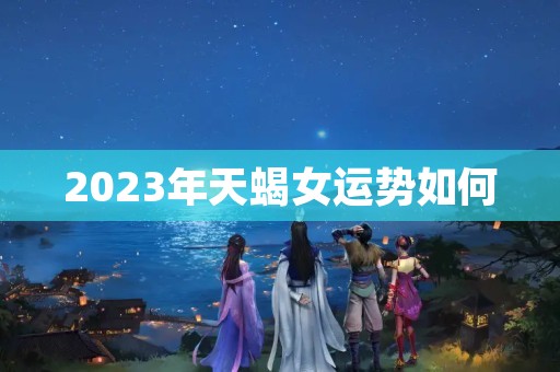 2023年天蝎女运势如何