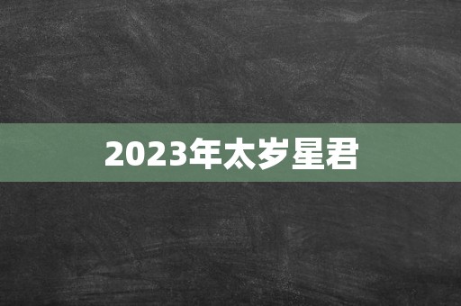 2023年太岁星君