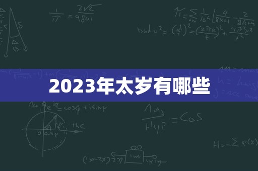 2023年太岁有哪些