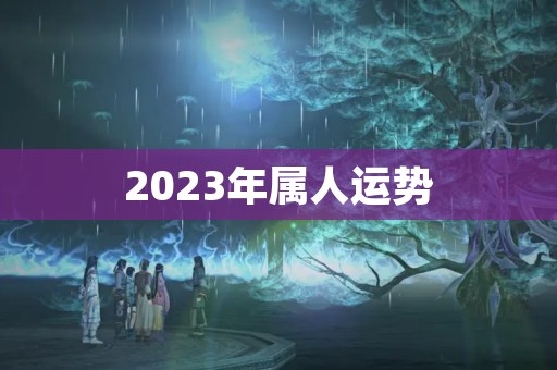 2023年属人运势