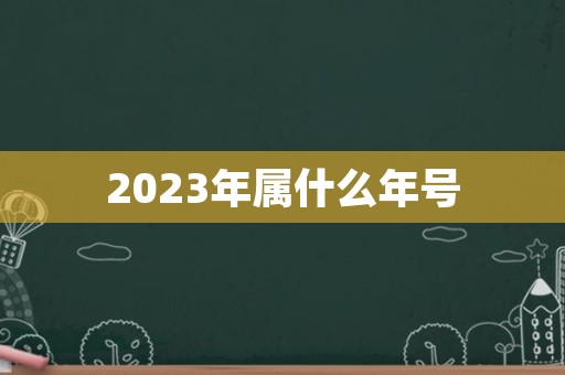 2023年属什么年号