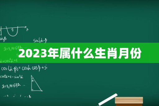 2023年属什么生肖月份