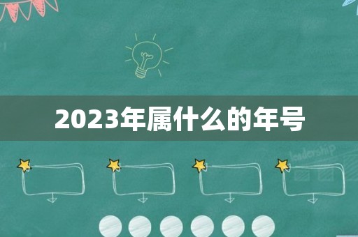 2023年属什么的年号