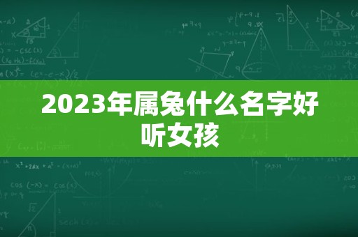 2023年属兔什么名字好听女孩