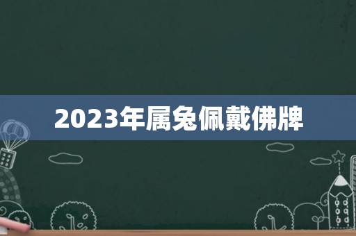 2023年属兔佩戴佛牌