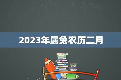 2023年属兔农历二月