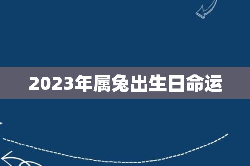 2023年属兔出生日命运