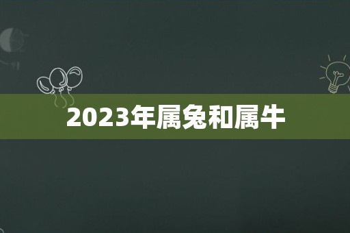 2023年属兔和属牛