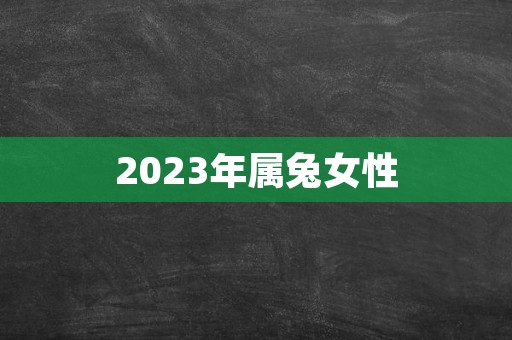 2023年属兔女性