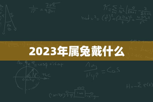 2023年属兔戴什么