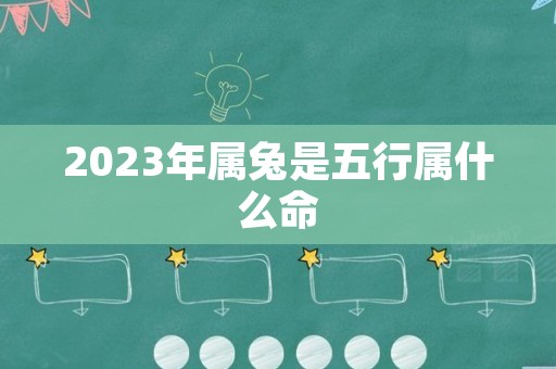 2023年属兔是五行属什么命