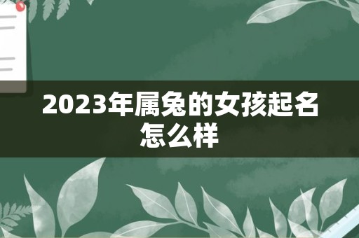 2023年属兔的女孩起名怎么样