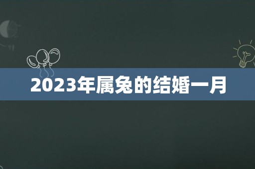 2023年属兔的结婚一月