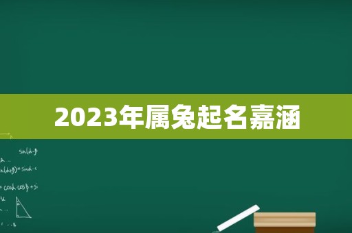 2023年属兔起名嘉涵