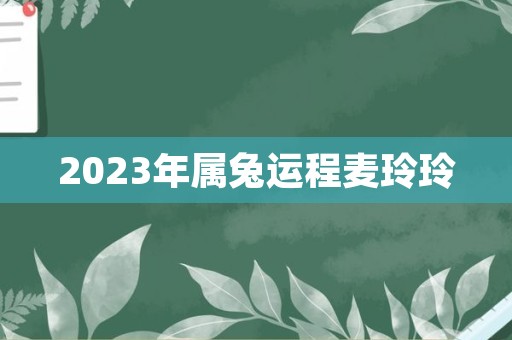 2023年属兔运程麦玲玲