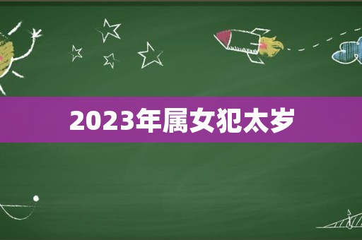 2023年属女犯太岁