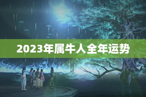 2023年属牛人全年运势