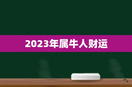 2023年属牛人财运