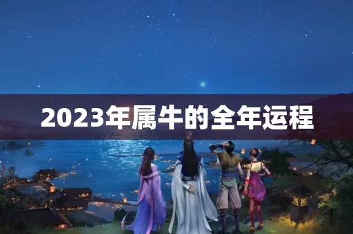 2023年属牛的全年运程