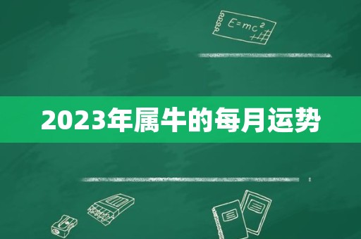 2023年属牛的每月运势