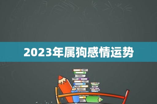 2023年属狗感情运势