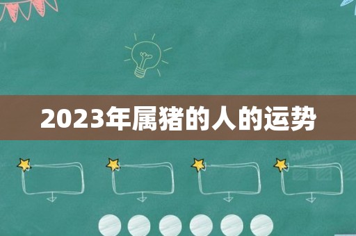 2023年属猪的人的运势