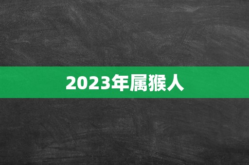 2023年属猴人