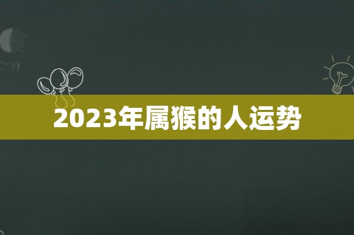 2023年属猴的人运势