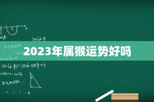 2023年属猴运势好吗