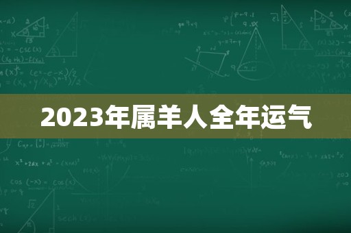 2023年属羊人全年运气