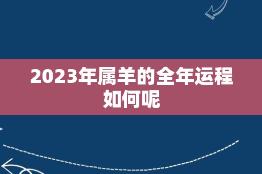 2023年属羊的全年运程如何呢