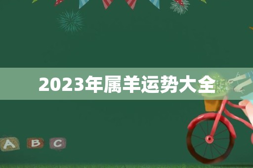 2023年属羊运势大全