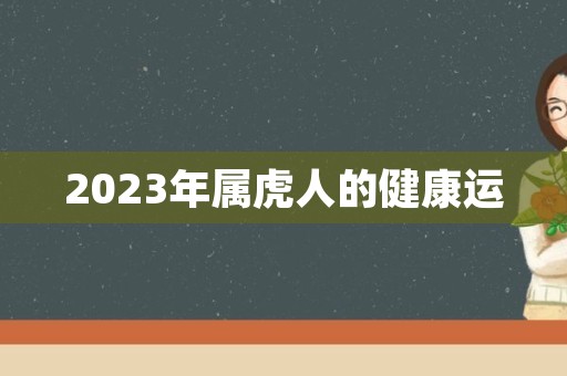 2023年属虎人的健康运