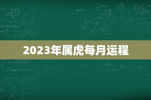 2023年属虎每月运程