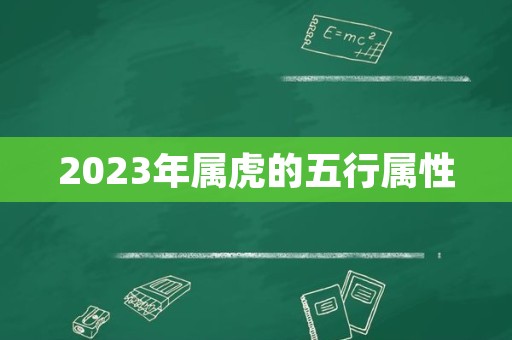 2023年属虎的五行属性