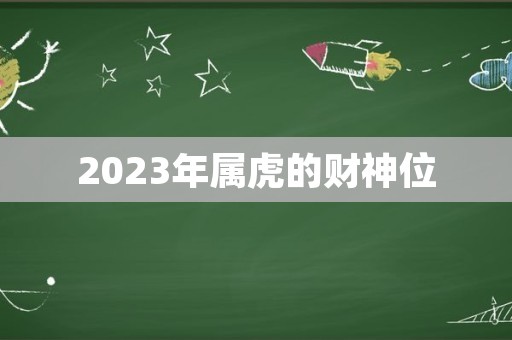 2023年属虎的财神位