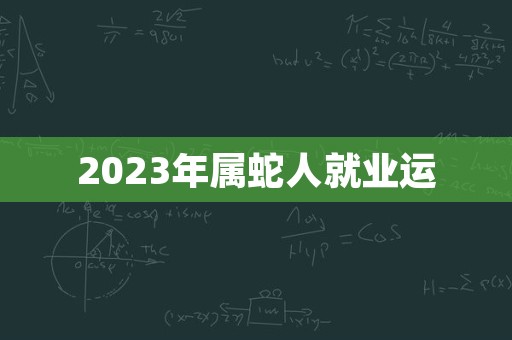 2023年属蛇人就业运