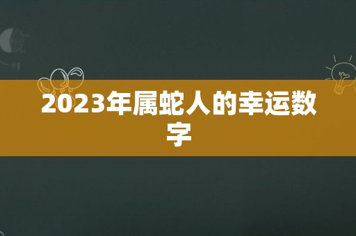 2023年属蛇人的幸运数字