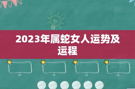 2023年属蛇女人运势及运程