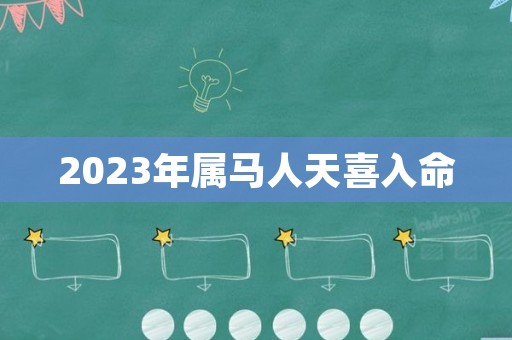 2023年属马人天喜入命