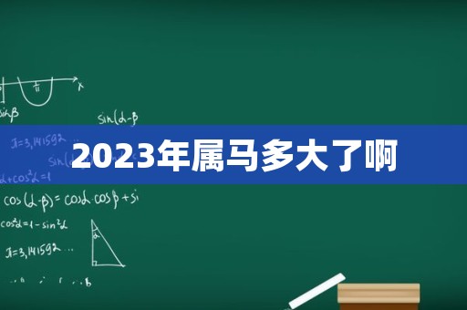 2023年属马多大了啊