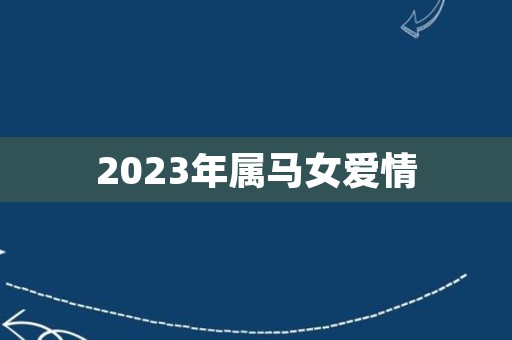 2023年属马女爱情