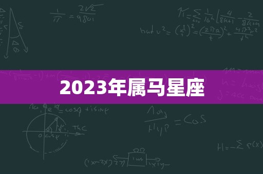 2023年属马星座