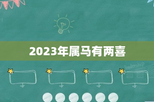 2023年属马有两喜