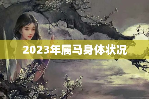 2023年属马身体状况