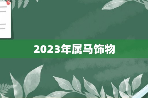 2023年属马饰物