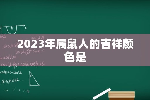 2023年属鼠人的吉祥颜色是